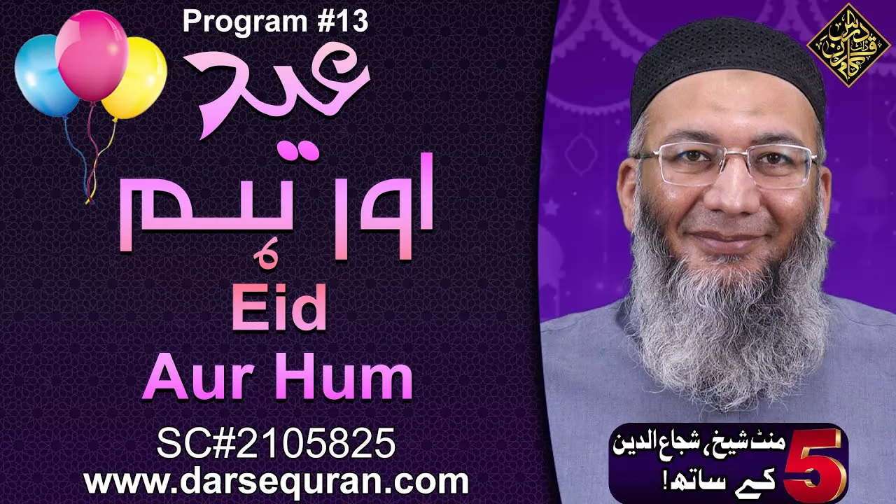 Eid Aur Hum - 5 Minute Sheikh, Shuja uddin K Saath (P13) - Eid ul Fitr 1442